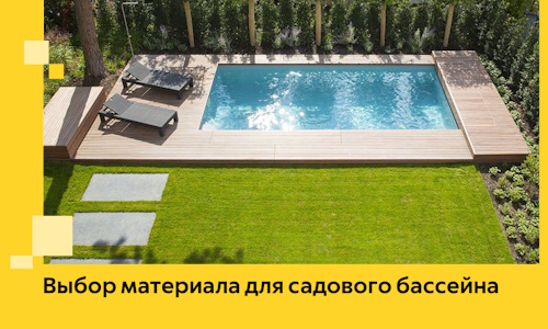 Выбор материала для садового бассейна в Можге