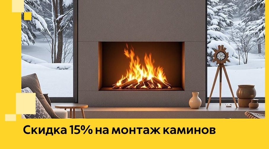 Акция! Скидка 15% на монтаж каминов в Можге от ЭриданМжг