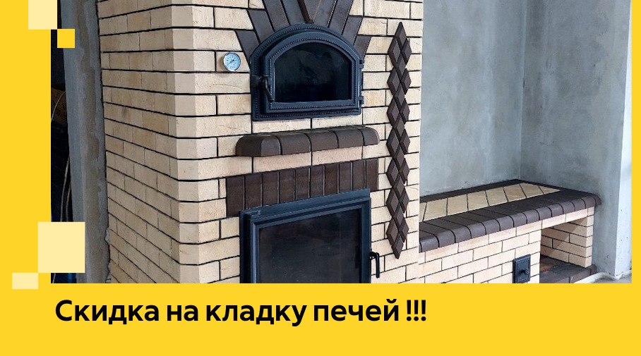 Акция! Выгодное предложение на кладку кирпичных печей от ЭриданМжг